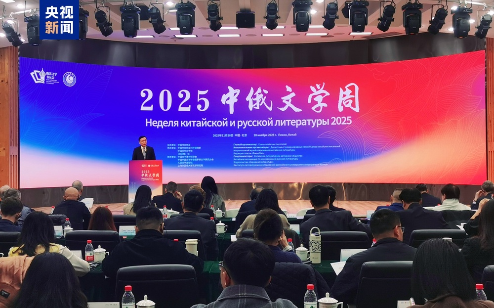 中国作协举办“2025中俄文学周”