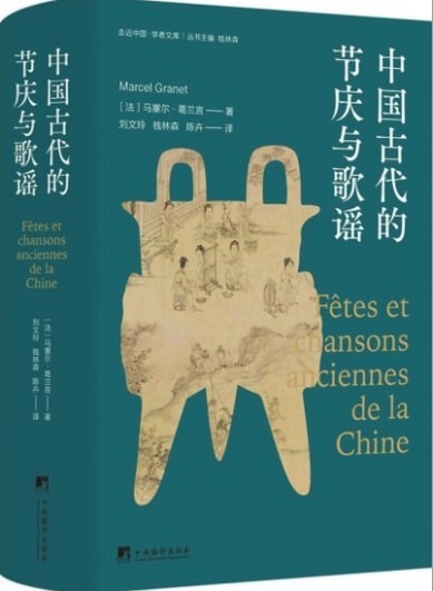 从情歌到祀典：再读葛兰言《中国古代的节庆与歌谣》