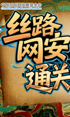 e法耀陇原·SVG|丝路网安通关文牒，你能闯过第几关？