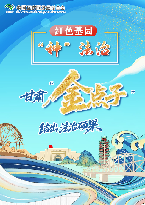 【甘快看】e法耀陇原·长图|甘肃“金点子”结出“法治硕果”