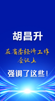 图解|胡昌升在省委经济工作会议上强调了这些！