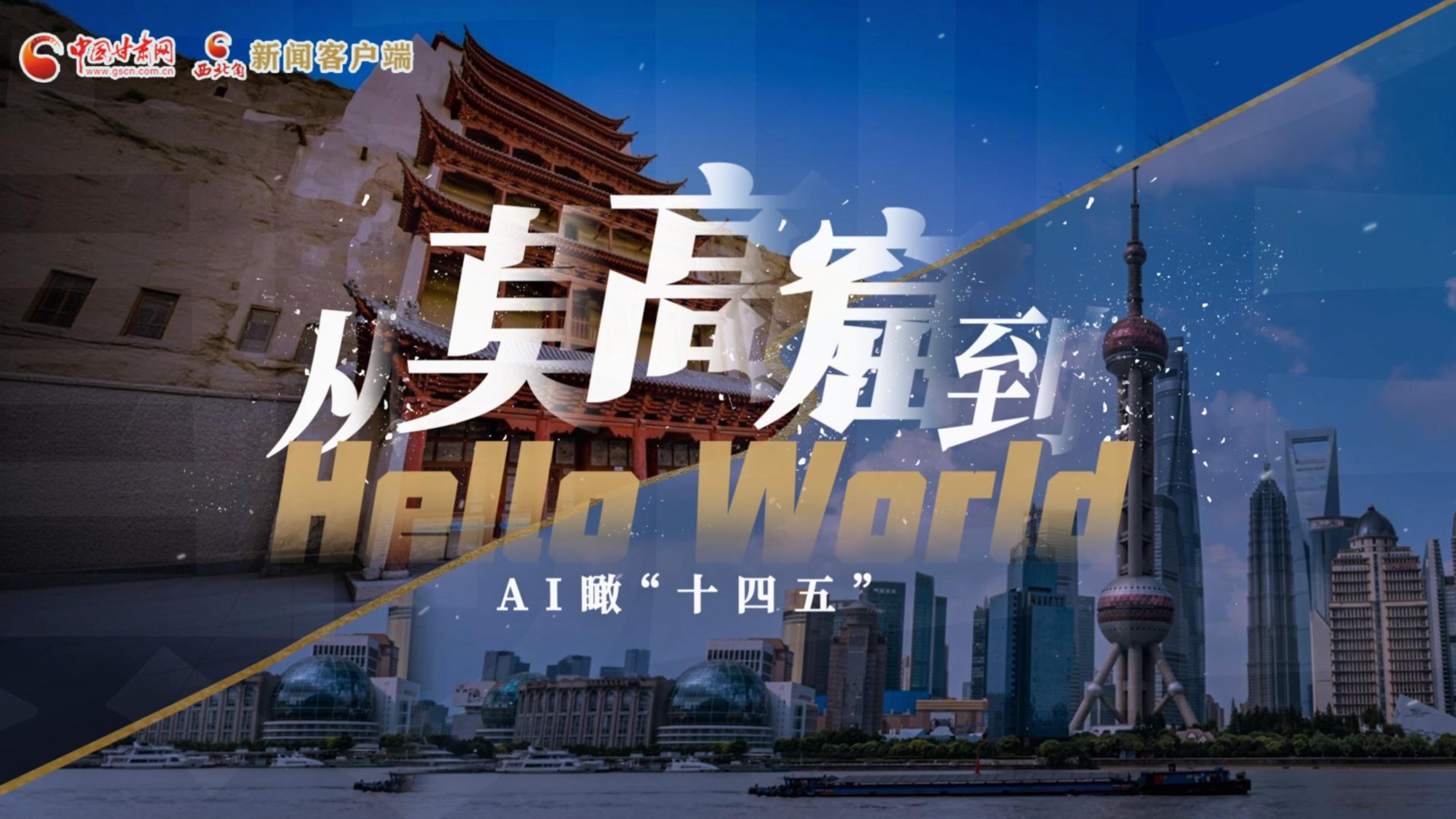 AI瞰甘肃“十四五”|从莫高窟，到Hello World