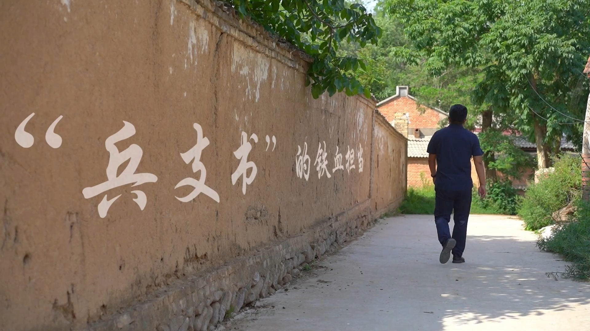 文艺赋能乡村振兴“十百千万”工程百部微电影展播（第二季）微电影《“兵”支书的铁血担当》