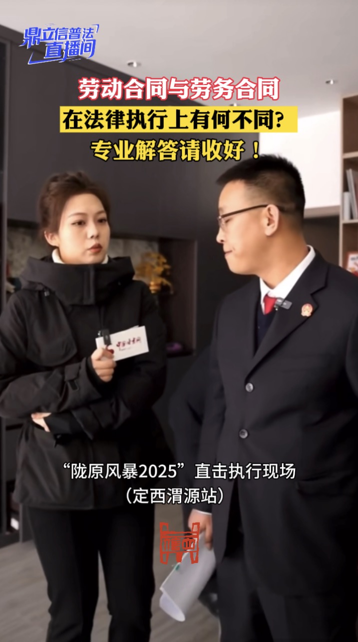 【鼎立信普法直播间】劳动合同与劳务合同在法律执行上有何不同？专业解答请收好！