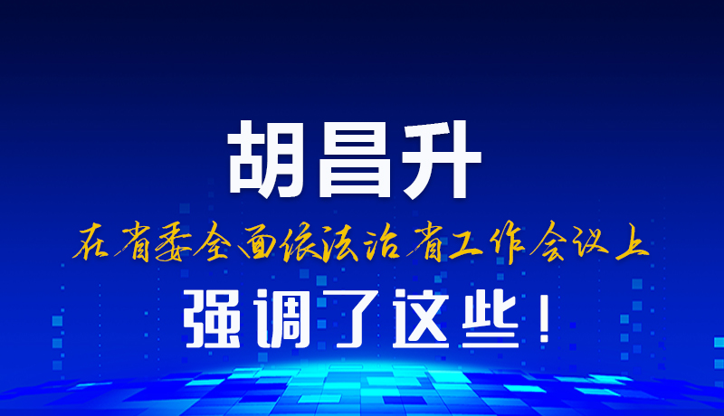 图解|胡昌升在省委全面依法治省工作会议上强调了这些！