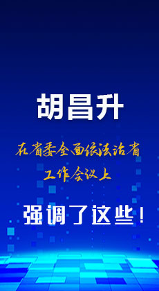 图解|胡昌升在省委全面依法治省工作会议上强调了这些！