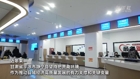 【甘快看】甘肃静宁：多维度优化营商环境为高质量发展蓄能