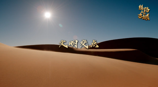丝路上的古城（第二集）｜文明交点