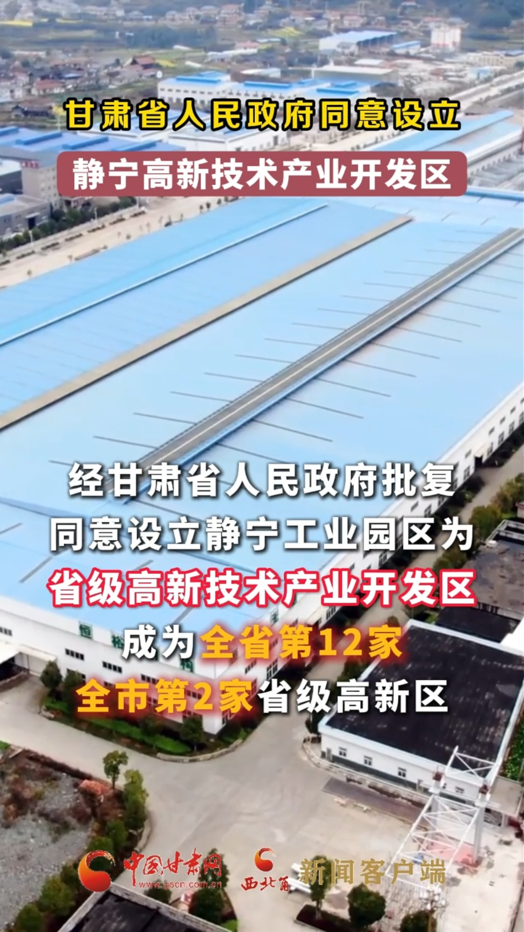 甘肃省人民政府同意设立静宁高新技术产业开发区