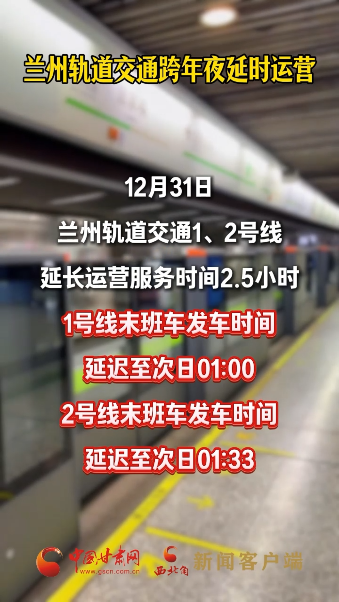 兰州轨道交通跨年夜延时运营