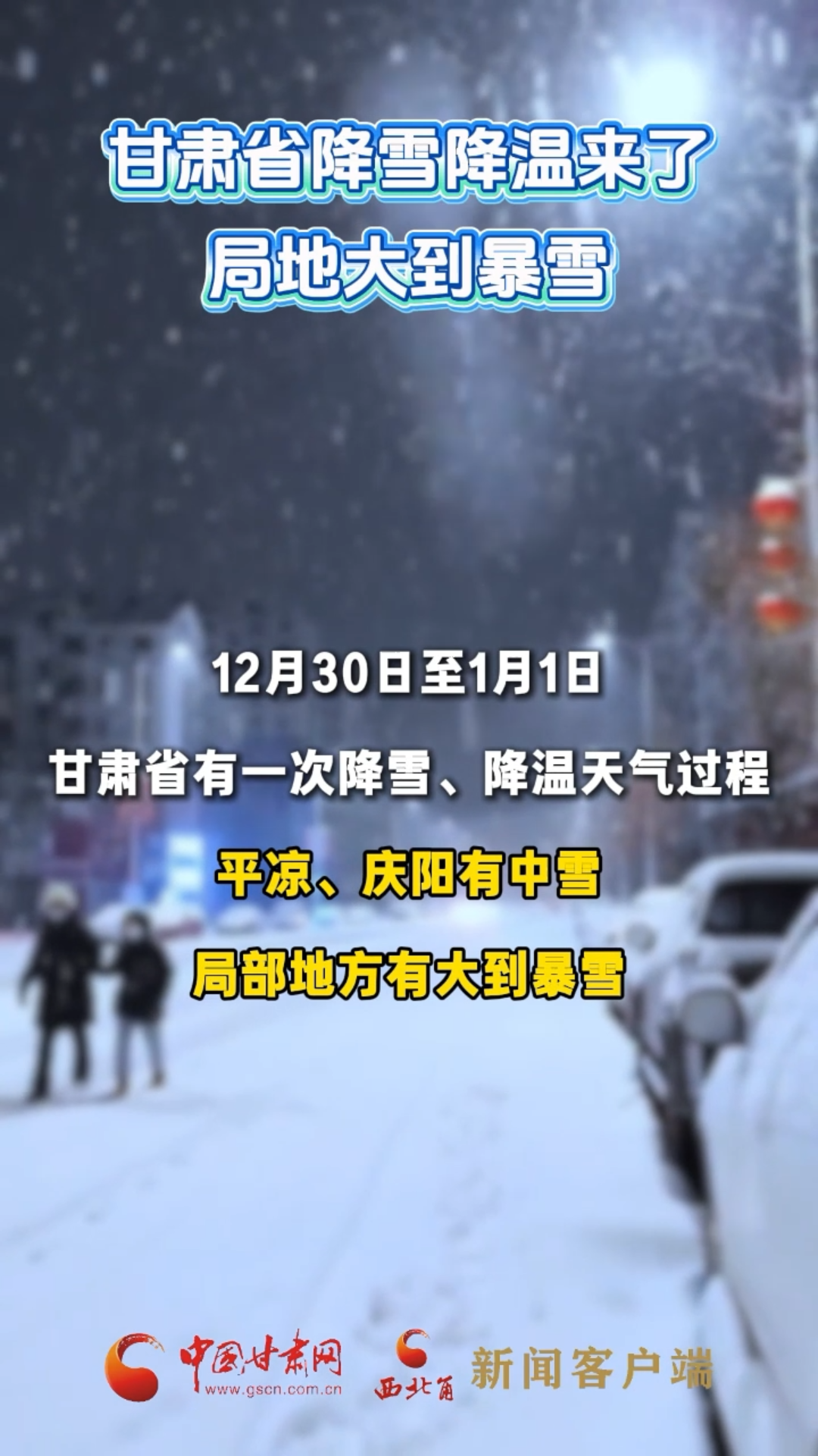 甘肃省降雪降温来了 局地大到暴雪