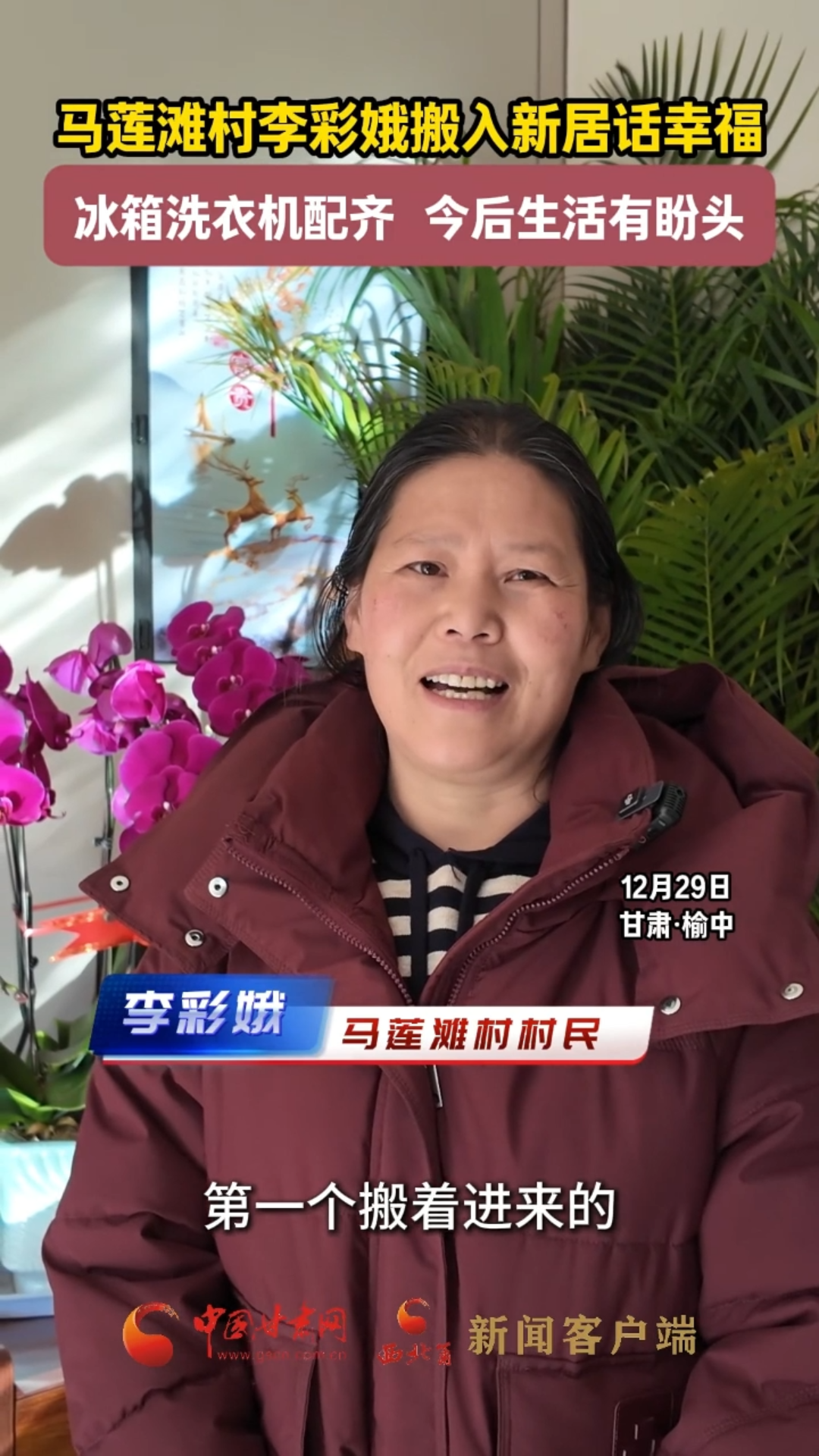 重建家园 温暖过冬| 马莲滩村李彩娥搬入新居话幸福 冰箱洗衣机配齐 今后生活有盼头