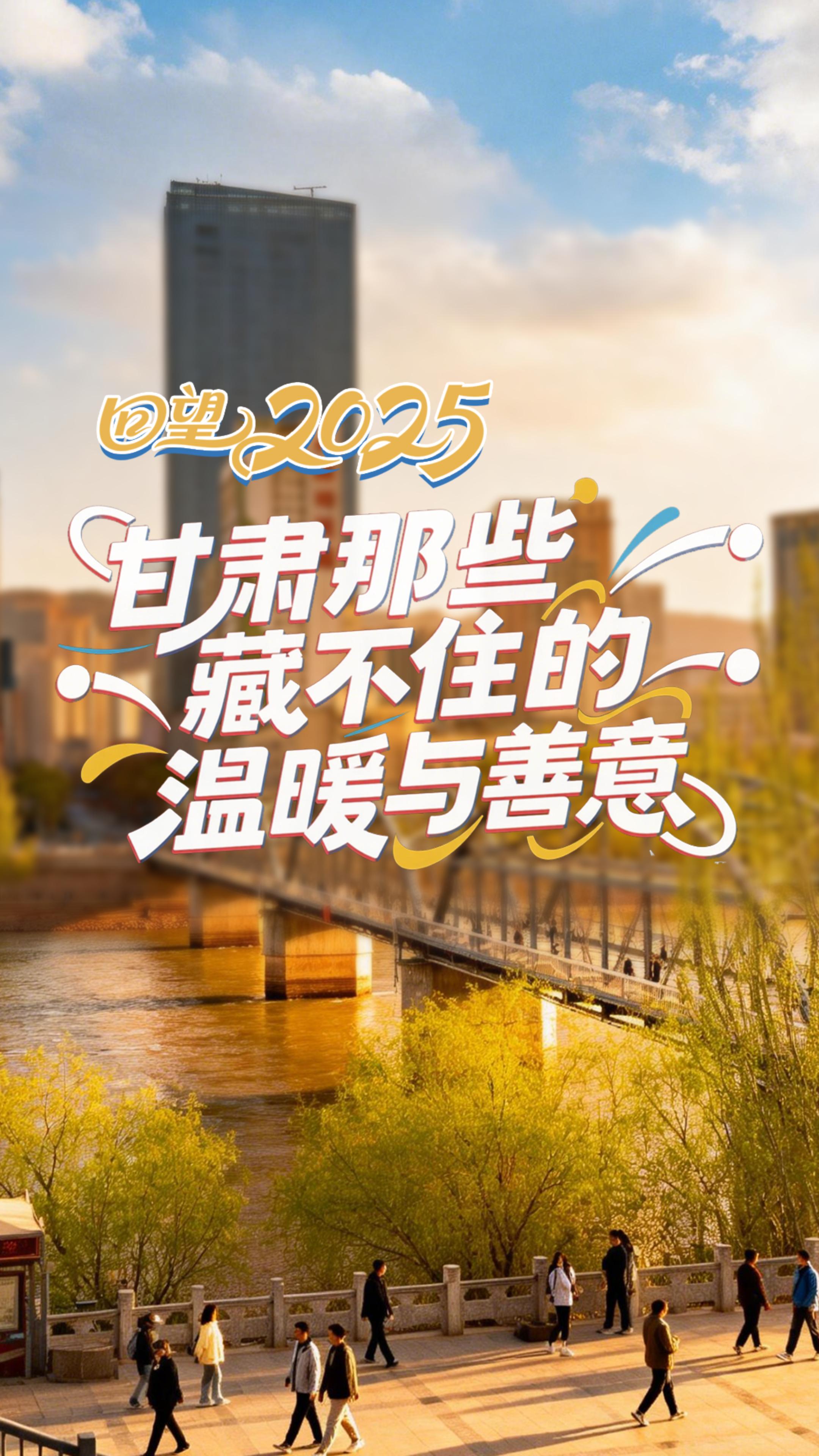 回望 2025！甘肃那些藏不住的温暖与善意