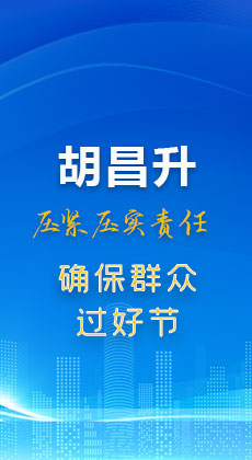 图解|胡昌升：压紧压实责任 确保群众过好节！