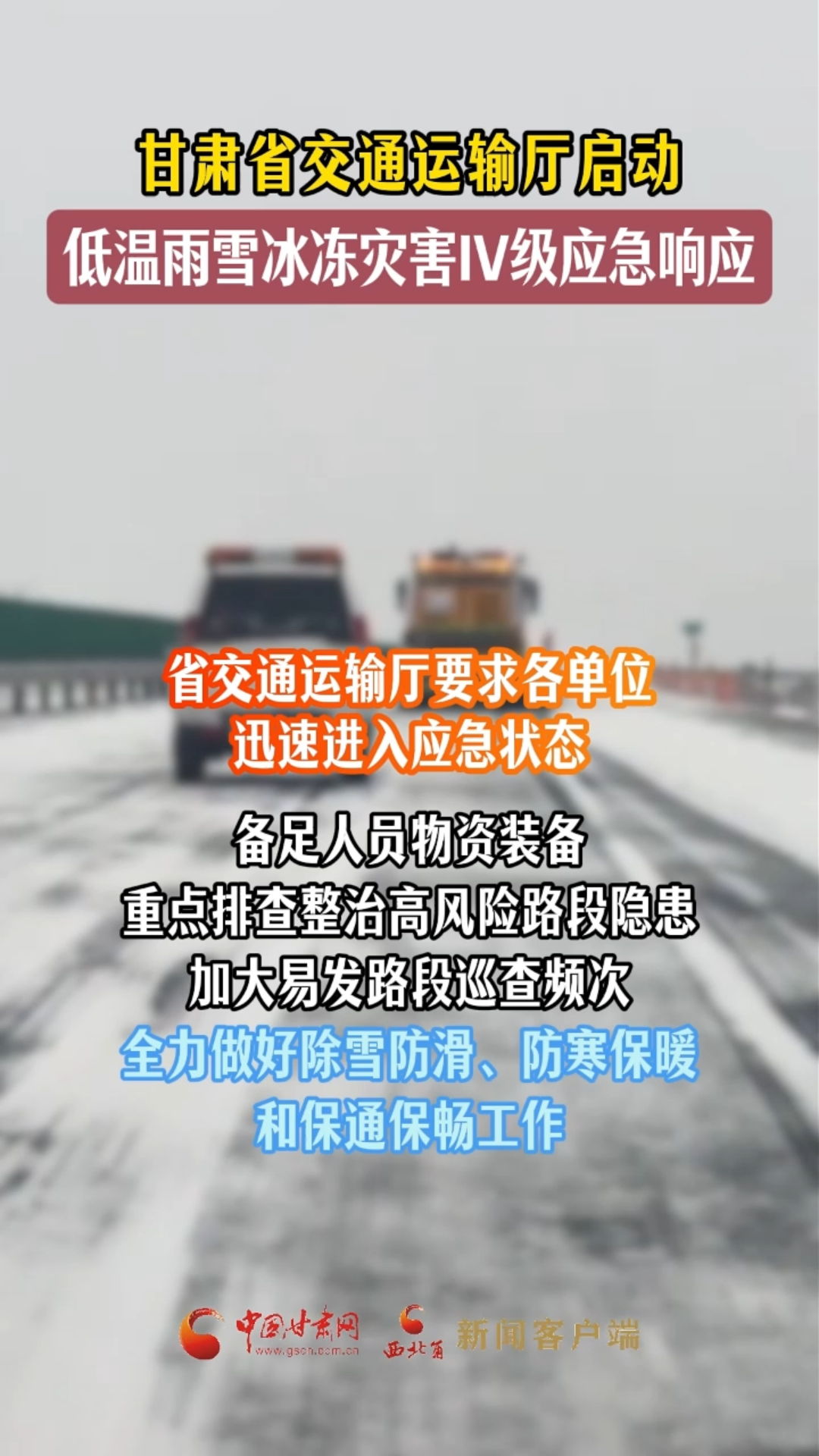 甘肃省交通运输厅启动低温雨雪冰冻灾害IV级应急响应
