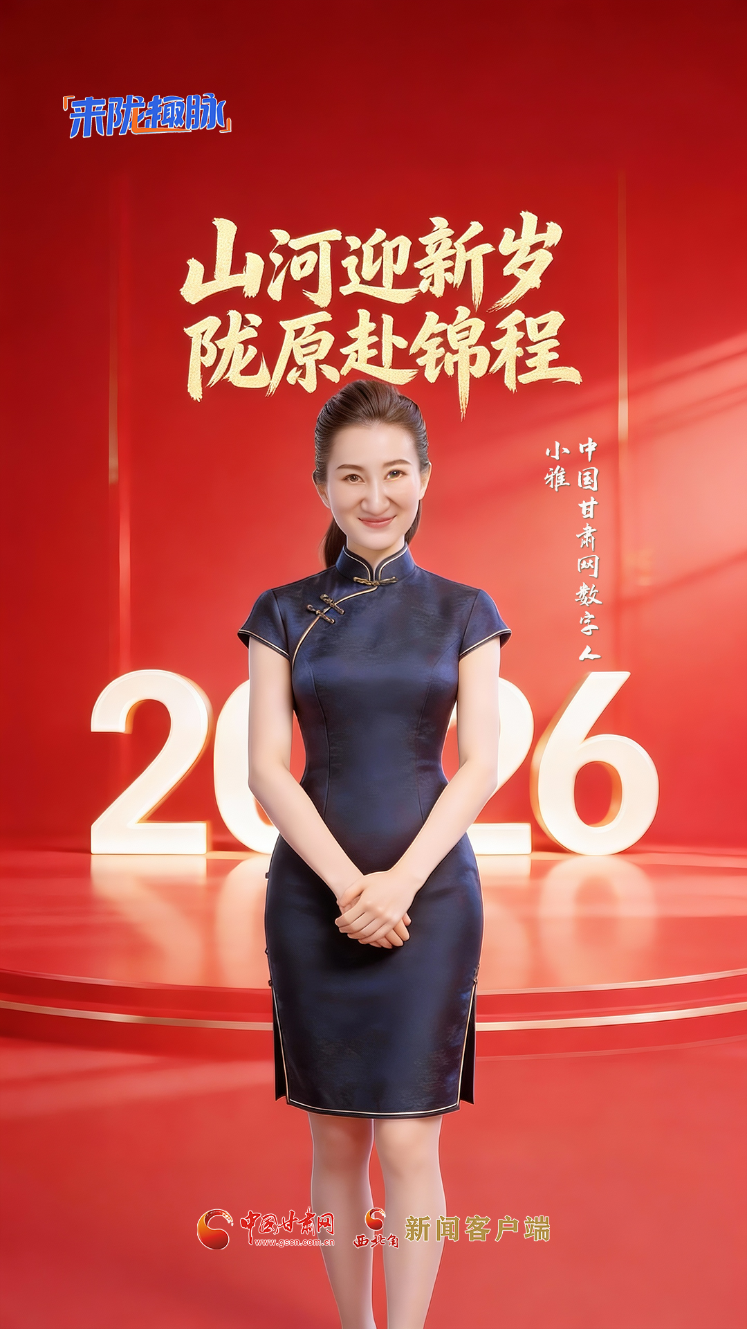 【来“陇”“趣”脉（一）】山河迎新岁 陇原赴锦程