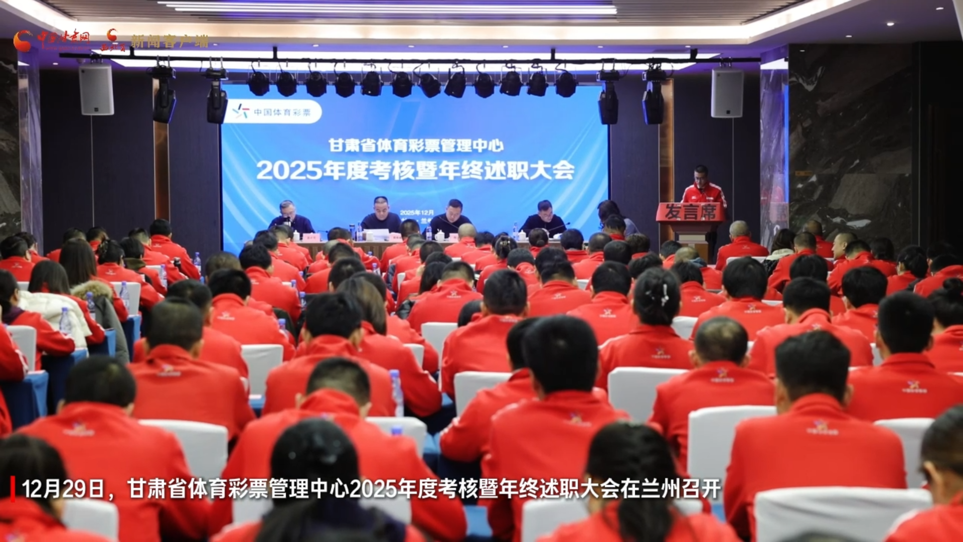 视频｜凝心聚力谋发展 砥砺奋进谱新篇 甘肃体彩召开2025年度考核暨年终述职大会