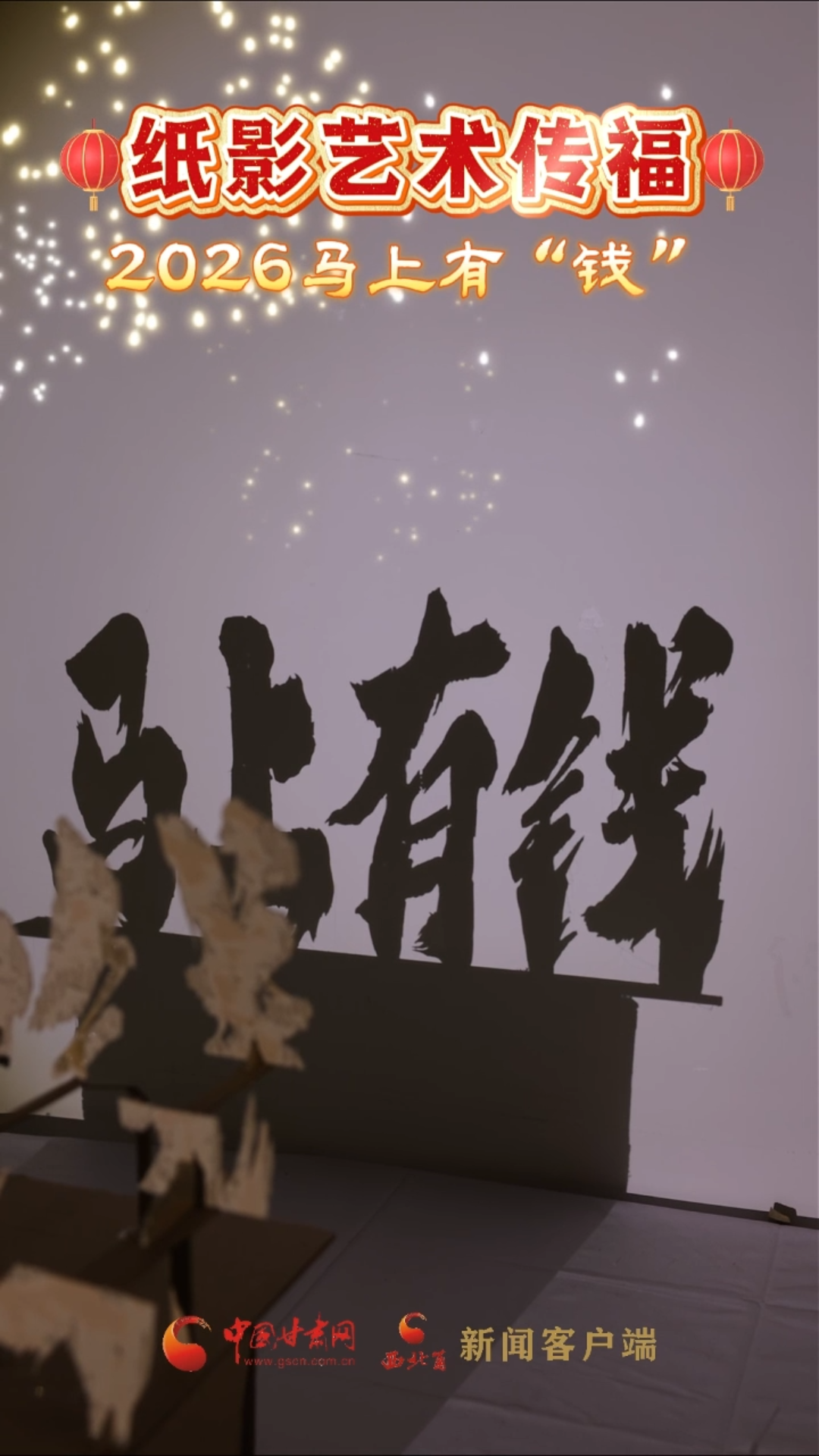 纸影艺术传福 2026马上有“钱”