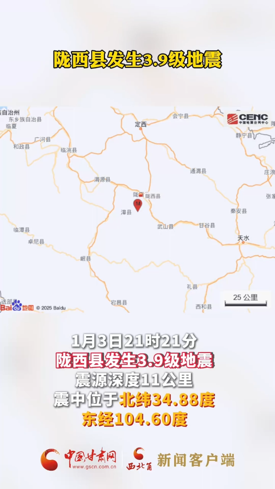 甘肃定西市陇西县发生3.9级地震