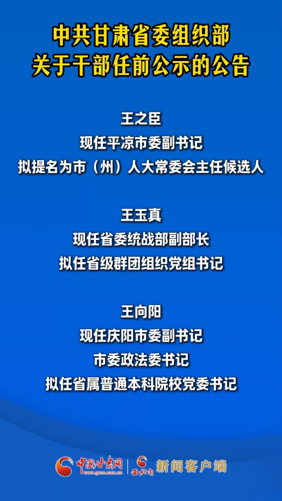 中共甘肃省委组织部关于干部任前公示的公告
