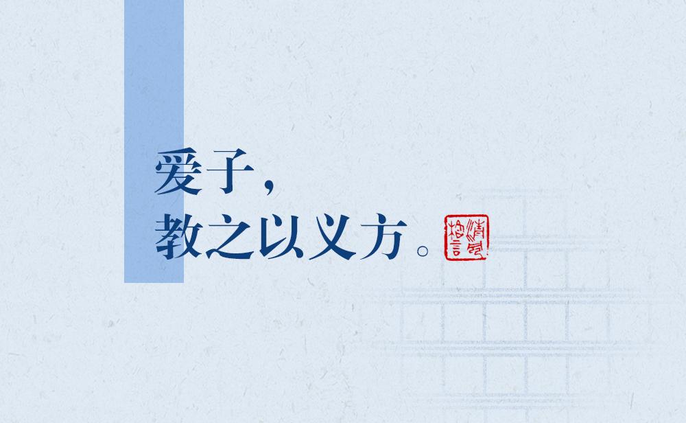 清风格言 | 爱子，教之以义方