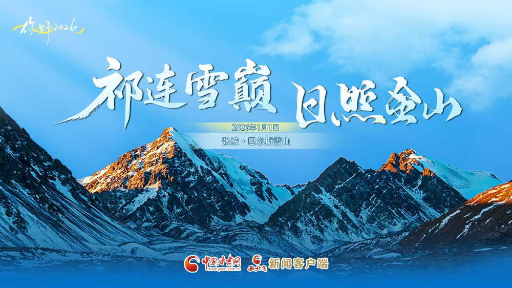 直播|祁连雪巅 日照金山