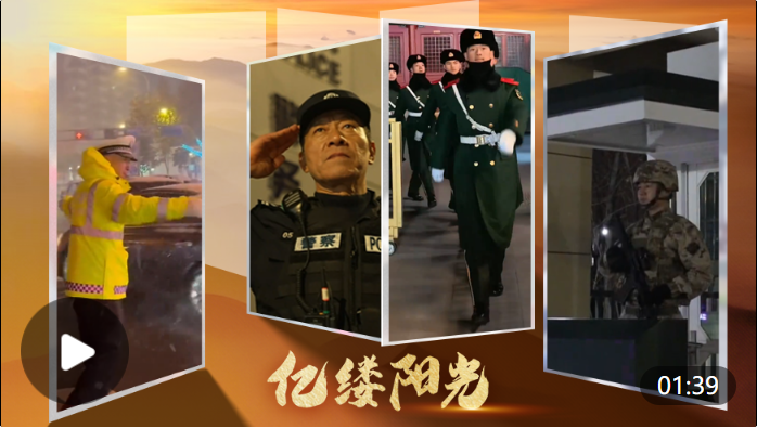 他们的守护,从不缺席