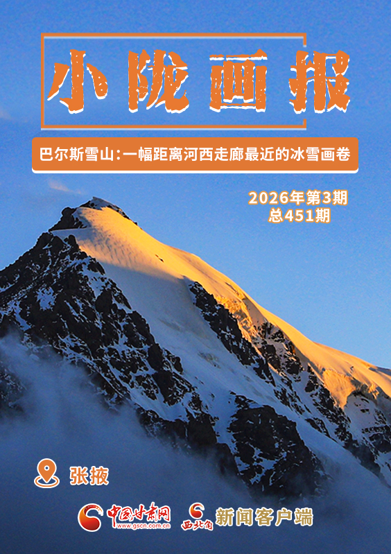 【小陇画报·451期】巴尔斯雪山：一幅距离河西走廊最近的冰雪画卷