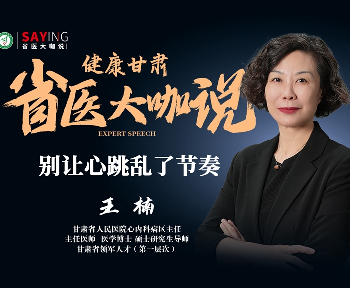 【省医大咖说】别让心跳乱了节奏