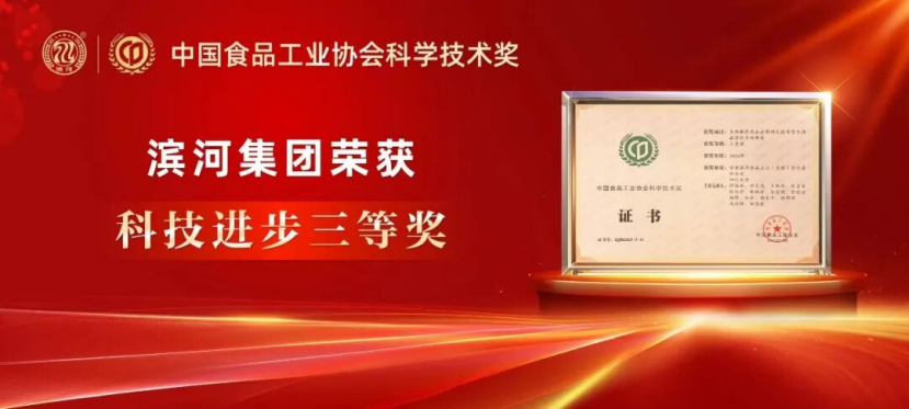甘肃滨河集团载誉全国食品工业科技盛会
