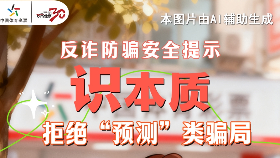 【理性购彩】反诈防骗安全提示（1）：“识”本质 拒绝“预测类”骗局