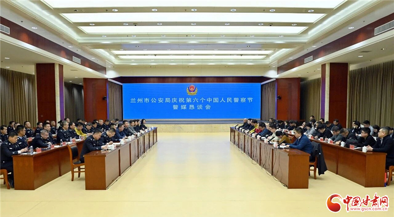 兰州公安举行庆祝第六个中国人民警察节警媒恳谈会
