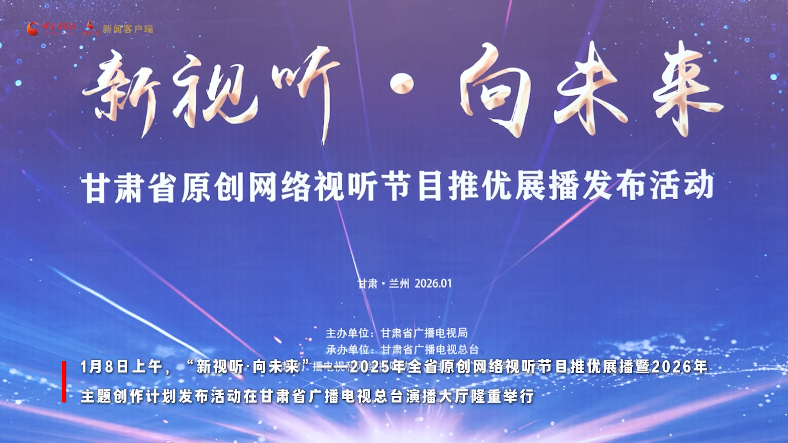 视频丨深耕陇原沃土 甘肃网络视听推优展播暨主题创作计划发布