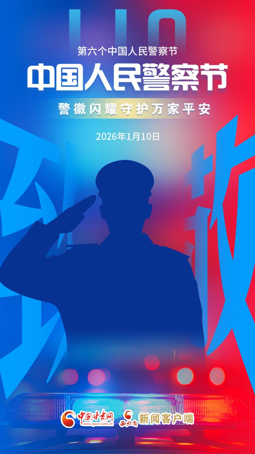 视频海报|中国人民警察节：警徽闪耀守护万家平安