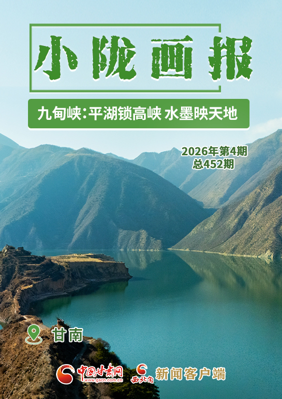 【小陇画报·452期】甘南九甸峡：平湖锁高峡 水墨映天地