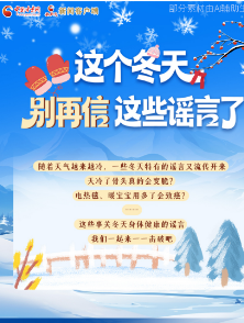 图解|这个冬天，别再信这些谣言了！