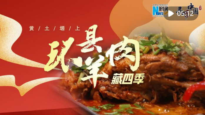 【甘快看】寻味中国｜黄土塬上 环县羊肉藏四季