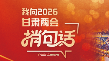【专题】我向2026甘肃两会捎句话