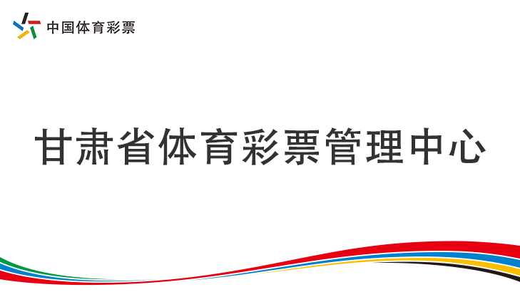 【专题】甘肃省体育彩票管理中心