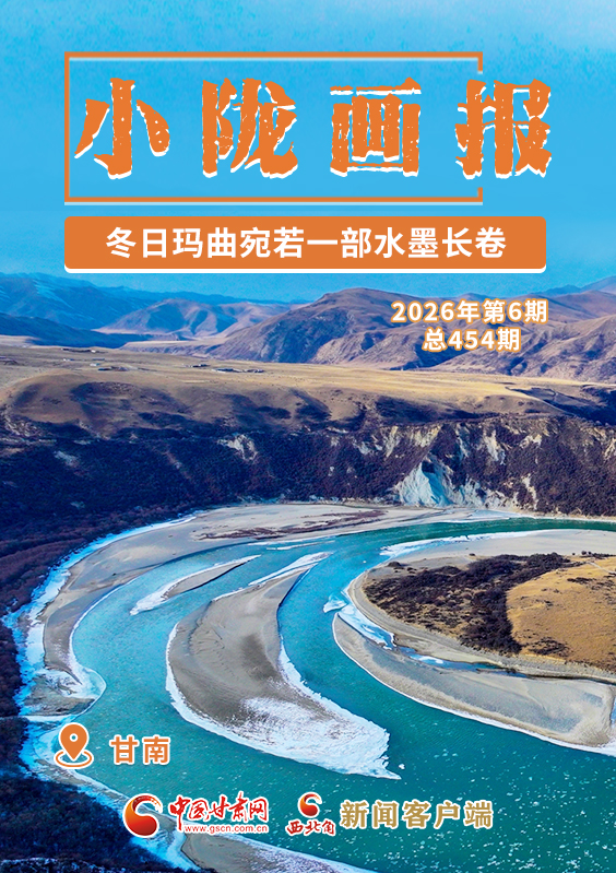 【小陇画报·454期】冬日玛曲宛若一部水墨长卷