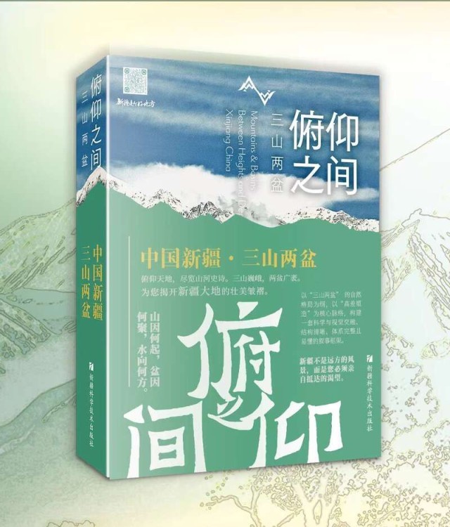《俯仰之间——三山两盆》：解读新疆地理密码