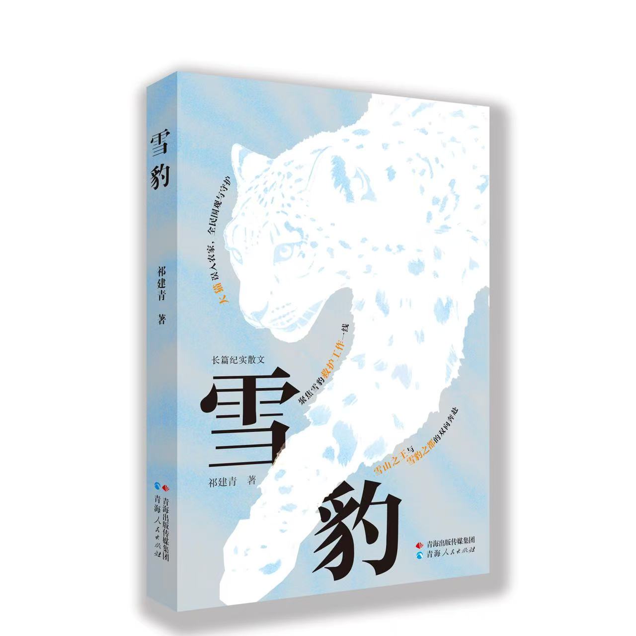 一部致敬生命与自然的非虚构佳作——祁建青长篇纪实散文《雪豹》出版