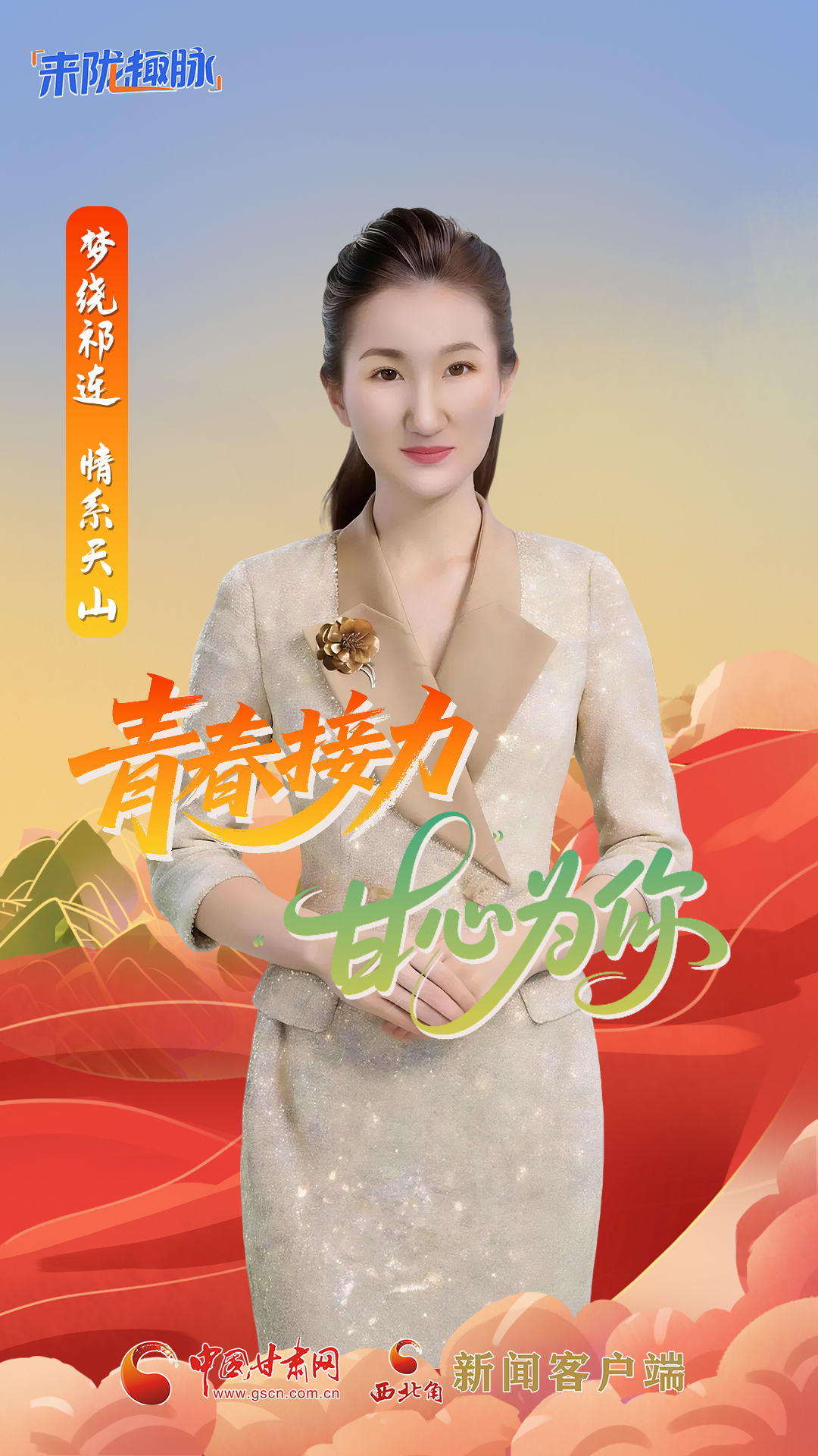 梦绕祁连 情系天山 青春接力 “甘”心为你
