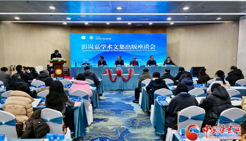 四十载深耕结硕果 彭岚嘉学术文集出版座谈会在兰州举行