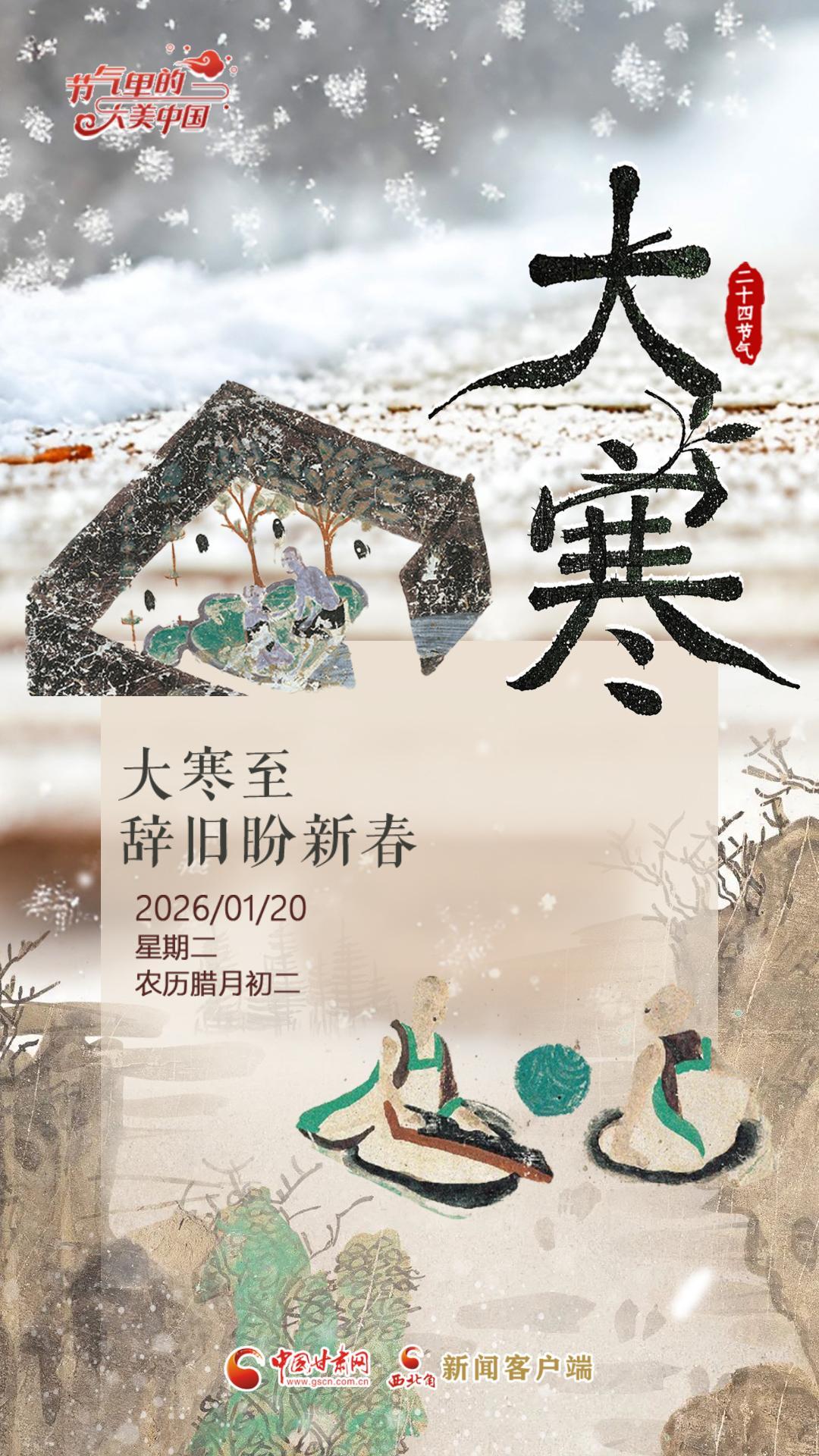 视频海报|大寒：大寒至 辞旧盼新春