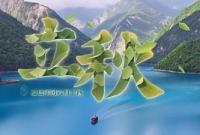 立秋 暑气犹未消 蝉已试秋声