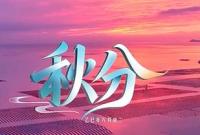 秋分 山河披锦 岁月酬勤