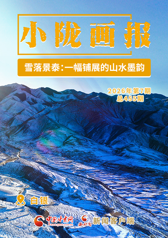 【小陇画报·455期】雪落景泰：一幅铺展的山水墨韵