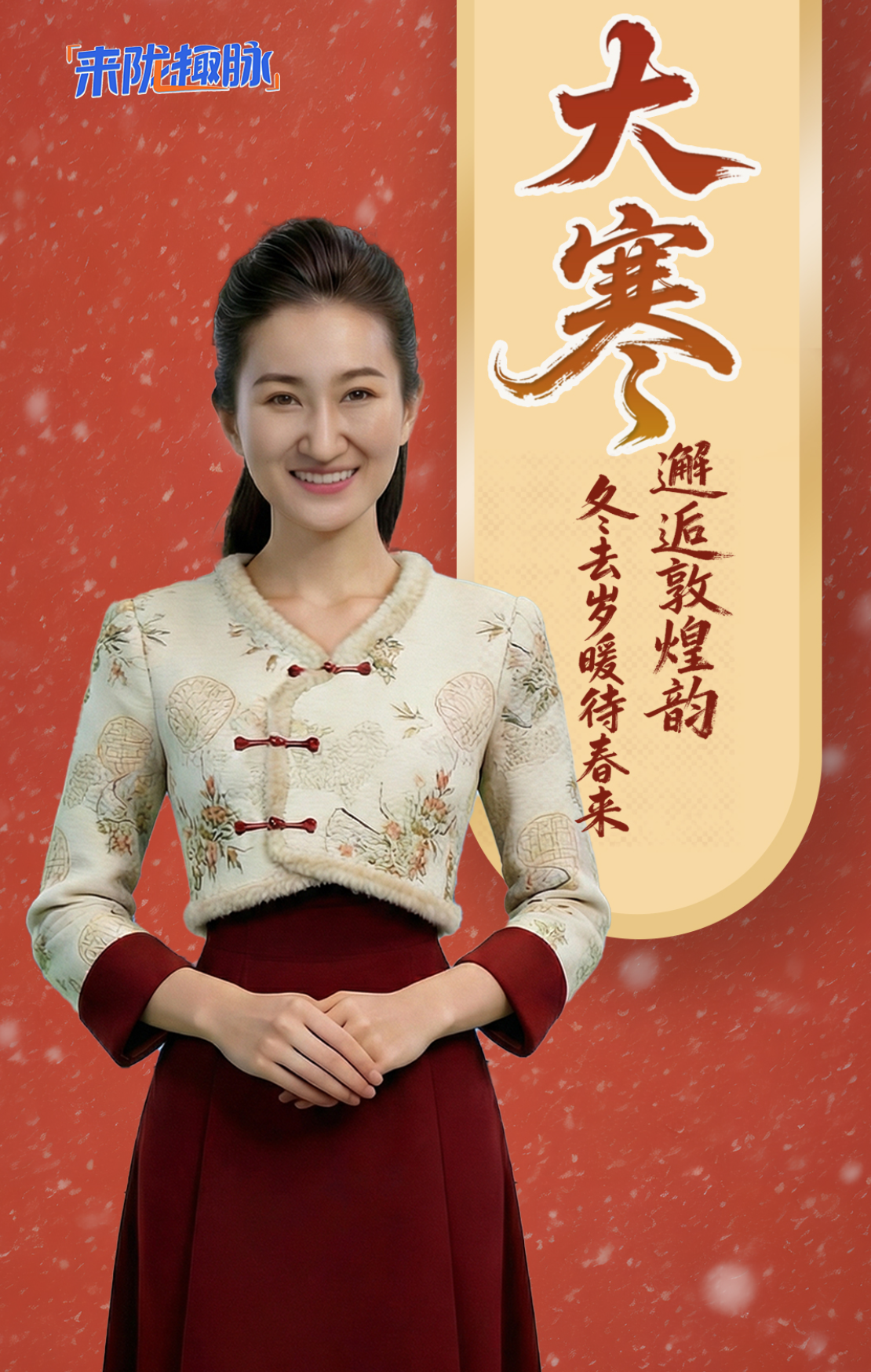 【来“陇”“趣”脉（6）】大寒邂逅敦煌韵 冬去岁暖待春来