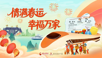 【专题】情满春运 幸福万家 